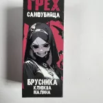 Грех Самоубийца Брусника Клюква Малина 30мл Грех Самоубийца Брусника Клюква Малина 30мл