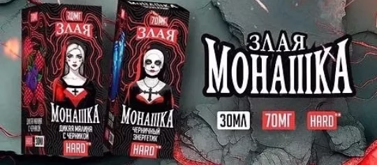 злая монашка